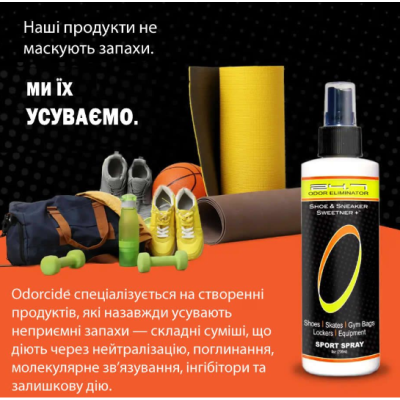 Нейтралізатор запаху для взуття та кросівок ODORCIDE® Shoe & Sneaker Sweetner spray  236 мл 