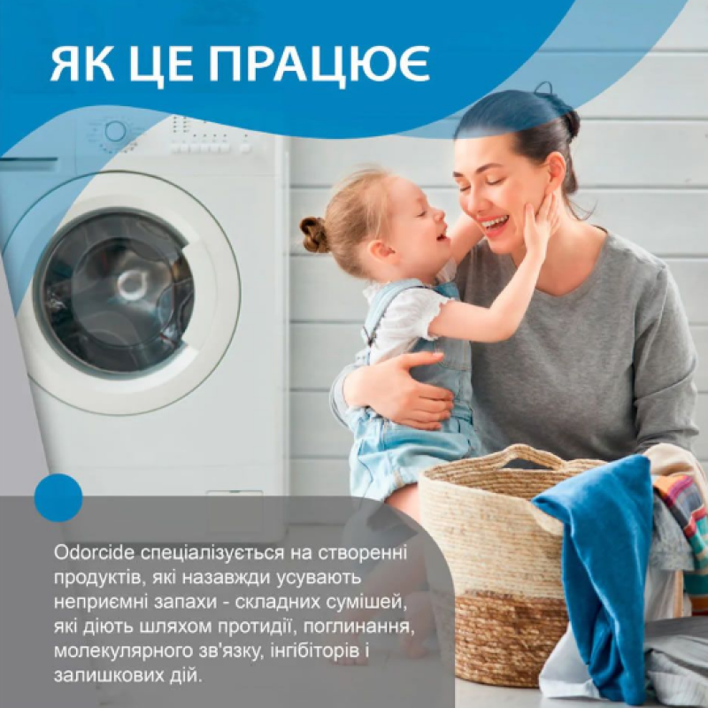 Нейтралізатор запаху для білизни, концентрат Odorcide® Laundry 100 ml
